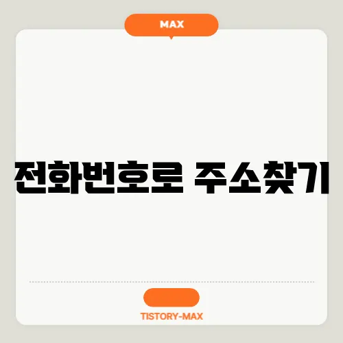 전화번호로 주소찾기