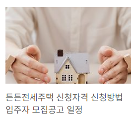 든든전세 주택
