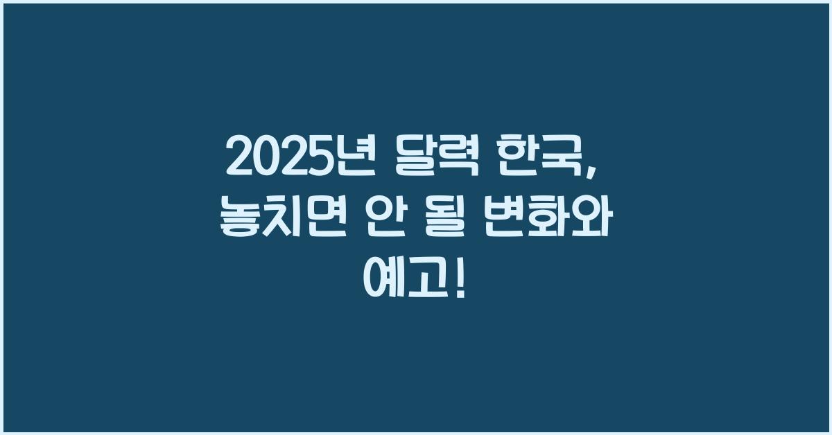 2025년 달력 한국