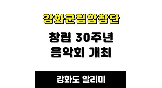 강화군립합창단 음악회 개최
