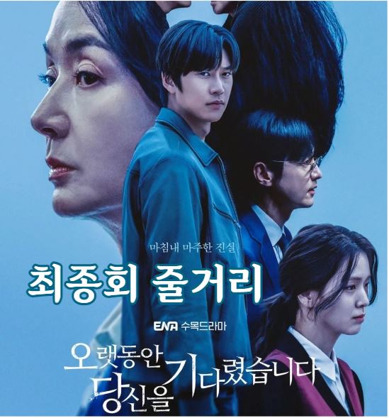 오랫동안당신을기다렸습니다_최종회