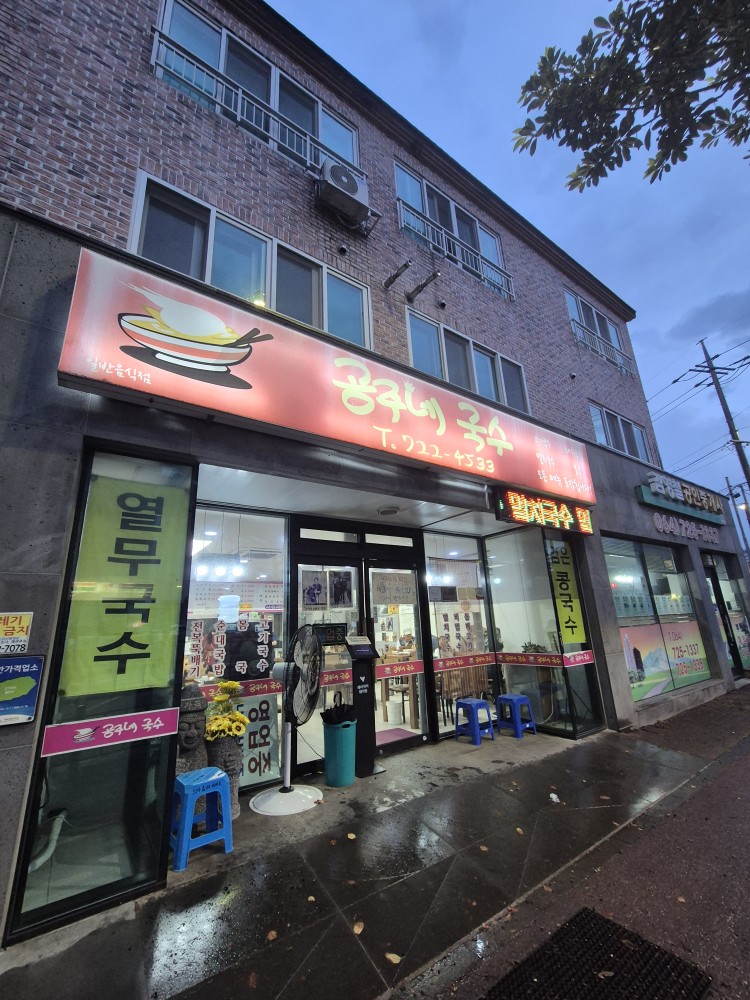공주네 국수