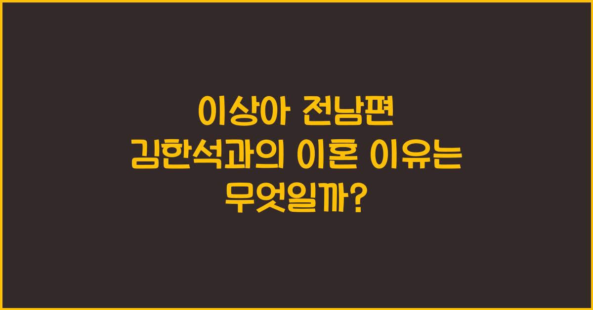 이상아 전남편
