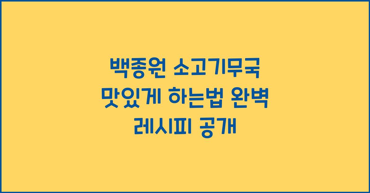 백종원 소고기무국 맛있게 하는법