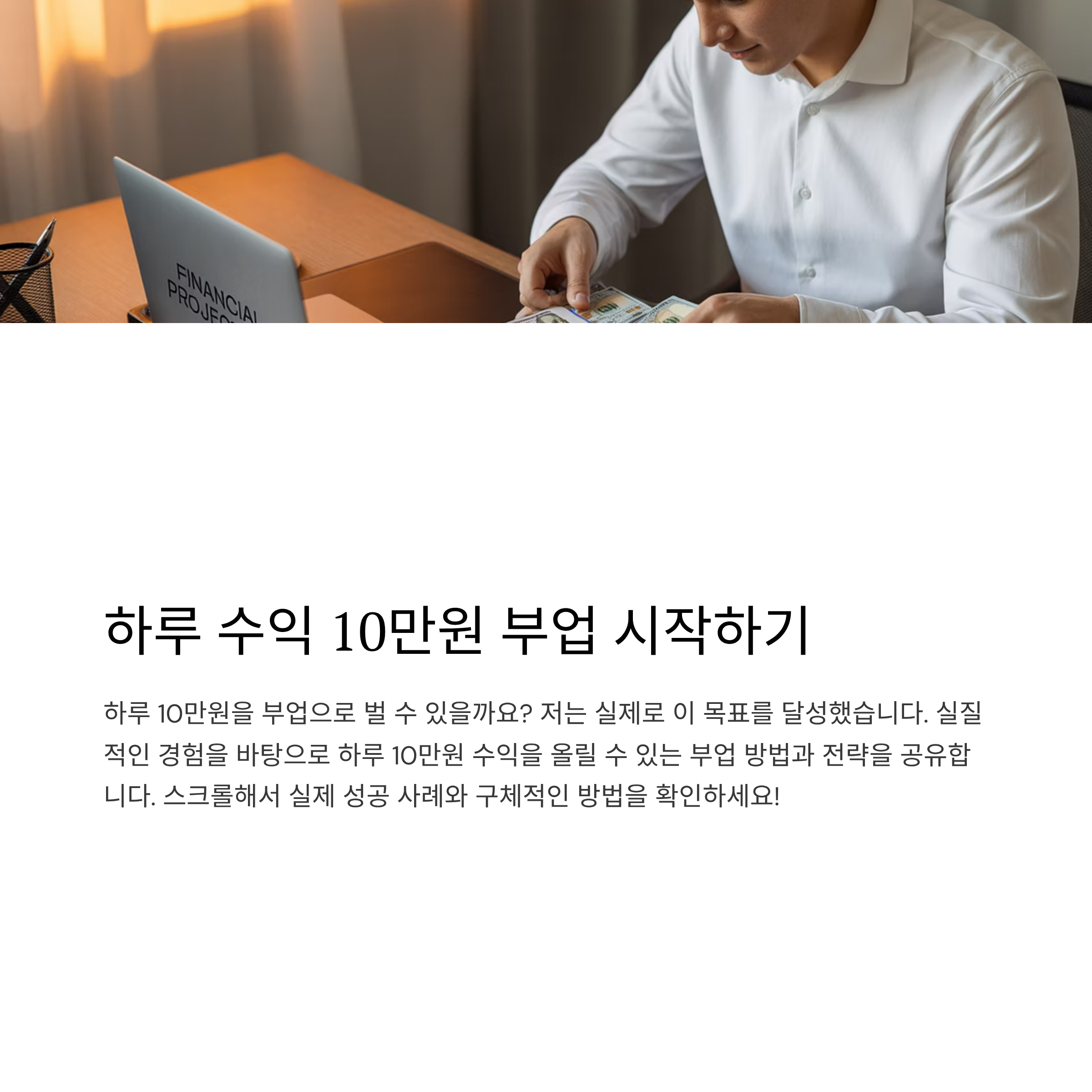 하루 수익 10만원 목표로 시작하는 부업, 실현 가능한가?