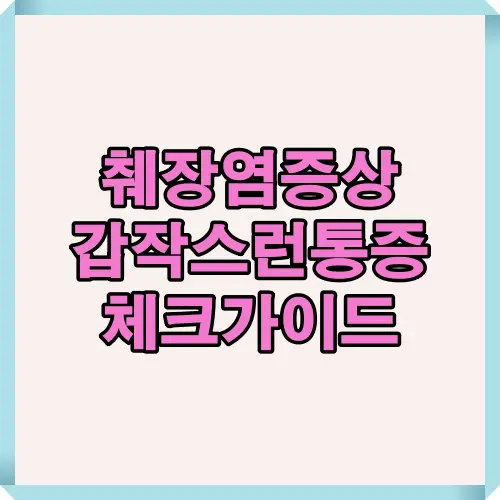 췌장염 증상 중 갑작스럽게 발생하는 통증을 2025년 기준 핵심 포인트로 정리해 한눈에 확인할 수 있도록 구성한 체크 가이드 썸네일 이미지