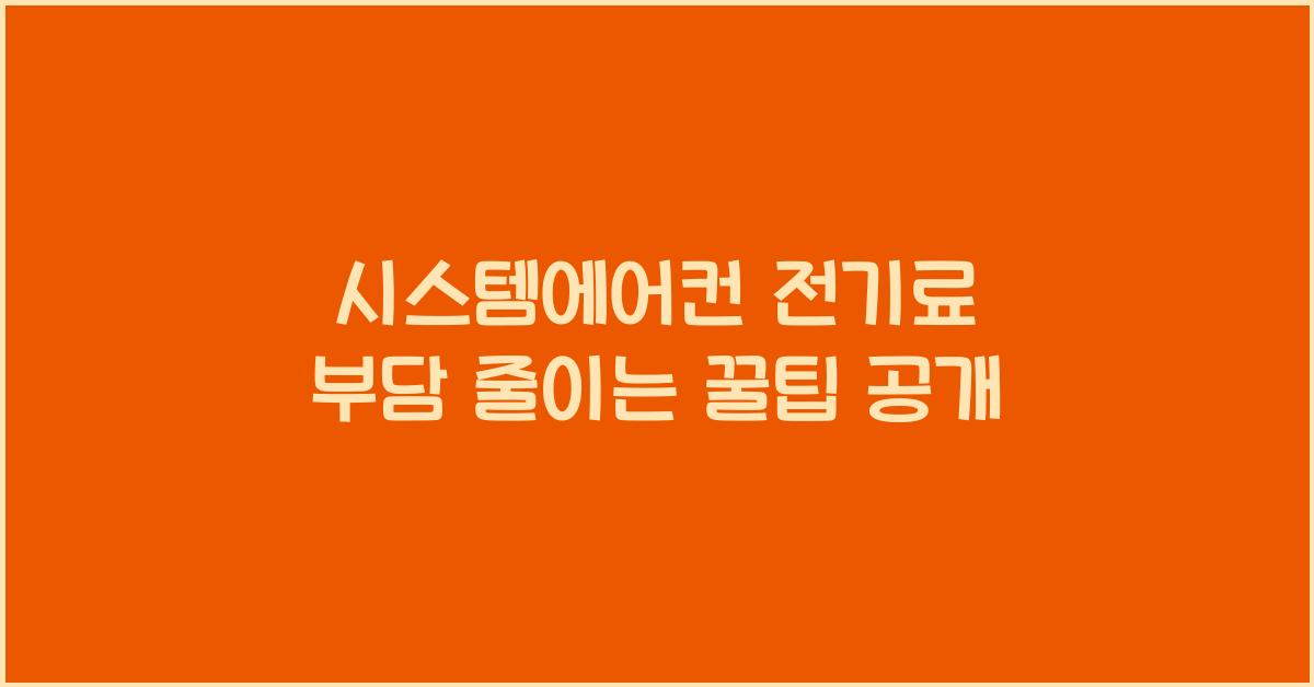 시스템에어컨 전기료