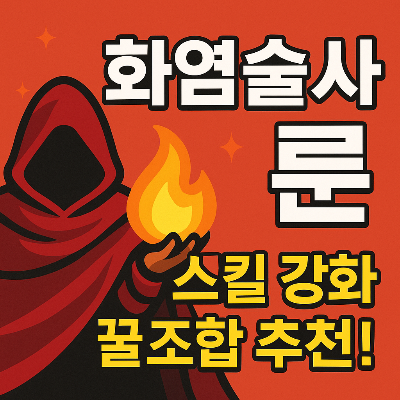 화염술사 룬 꿀조합 정리 – 스킬 데미지 폭발 시키는 비법!