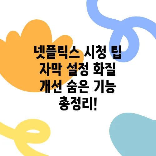 넷플릭스 시청 팁 자막 설정 화질 개선 숨은 기능 총정리!