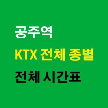 공주역 KTX 호남 전라 노선 기차 시간표 완벽정리