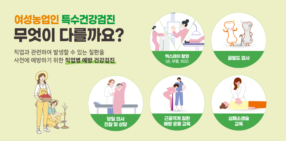 여성농업인 특수건강검진 이미지
