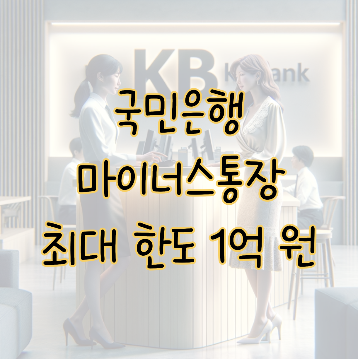 국민은행 마이너스통장 최대 1억 원까지 간단한 신청 방법 및 조건 표지