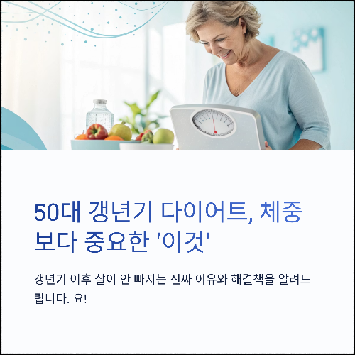 50대 갱년기 다이어트, 체중보다 중요한 ‘이것’부터 바꾸세요