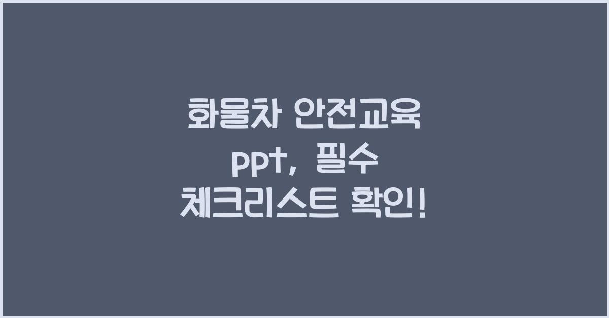 화물차 안전교육 ppt