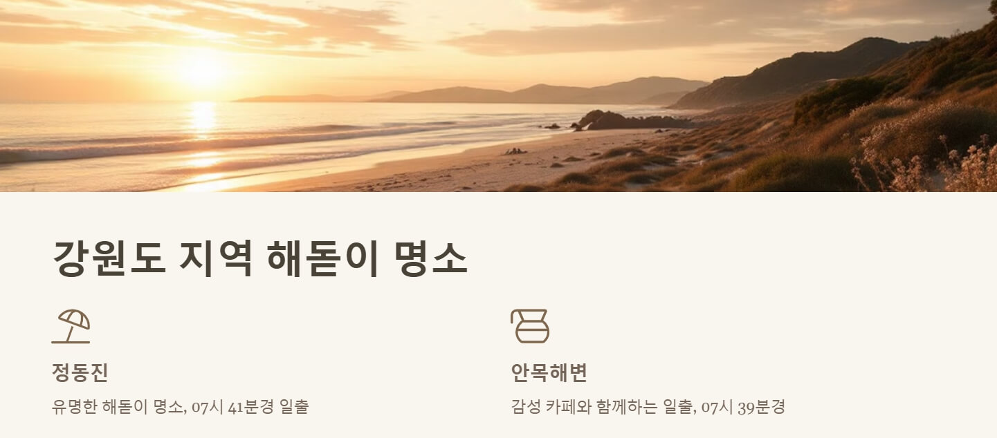 해돋이 명소 일출시간