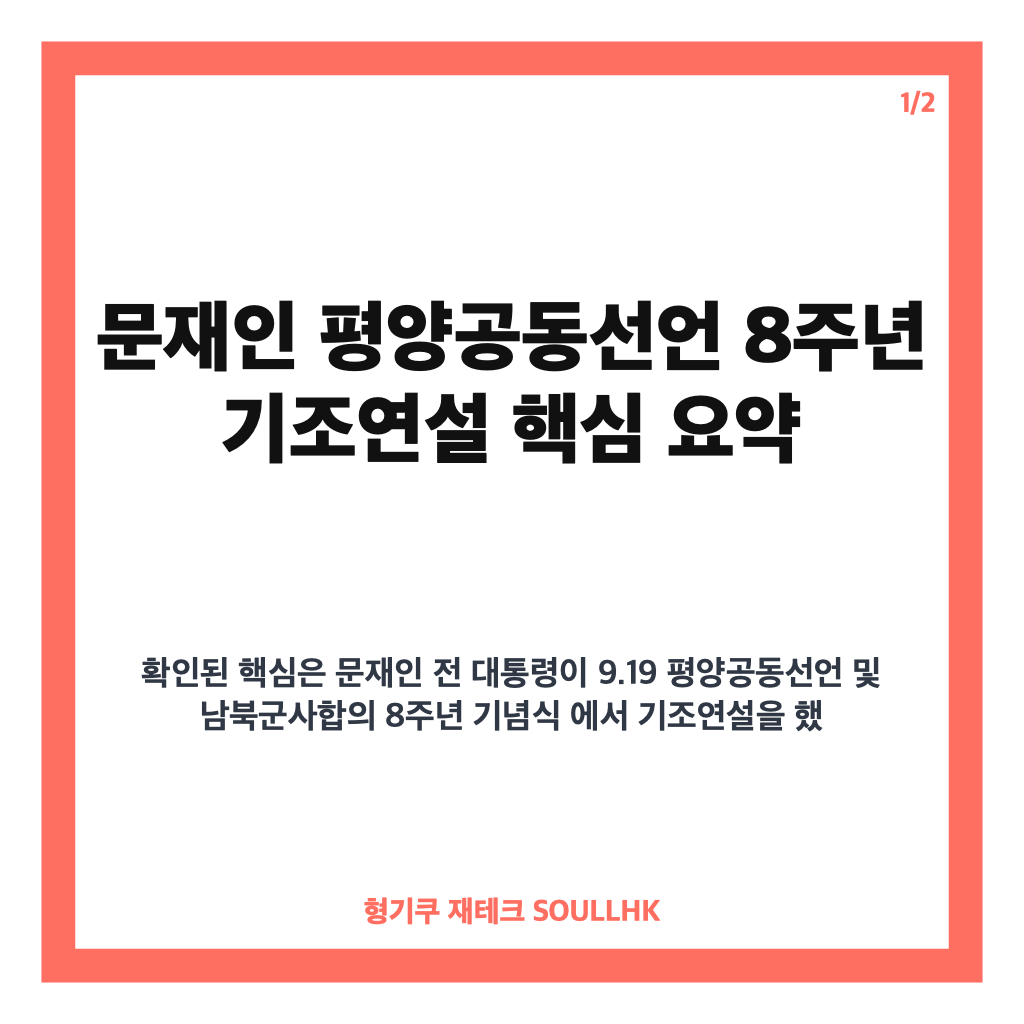 문재인 평양공동선언 8주년 기념식 기조연설 핵심 정리 카드뉴스 1