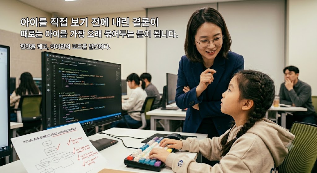 아이를 직접 보기 전에 내린 결론이 때로는 아이를 가장 오래 묶어두는 틀이 됩니다