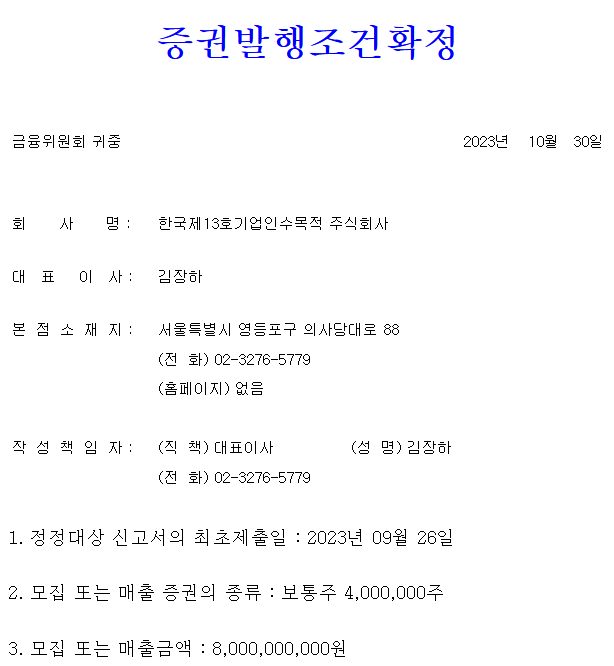 한국스팩13호 공모가