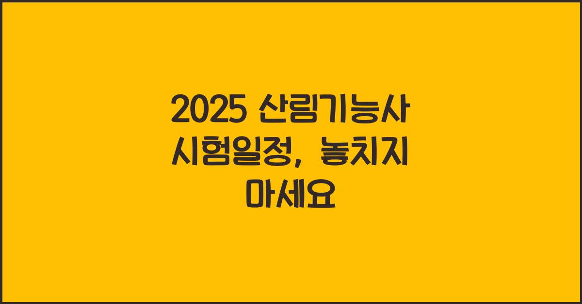 2025 산림기능사 시험일정