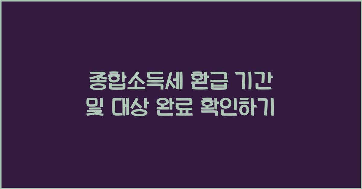 종합소득세 환급 기간  