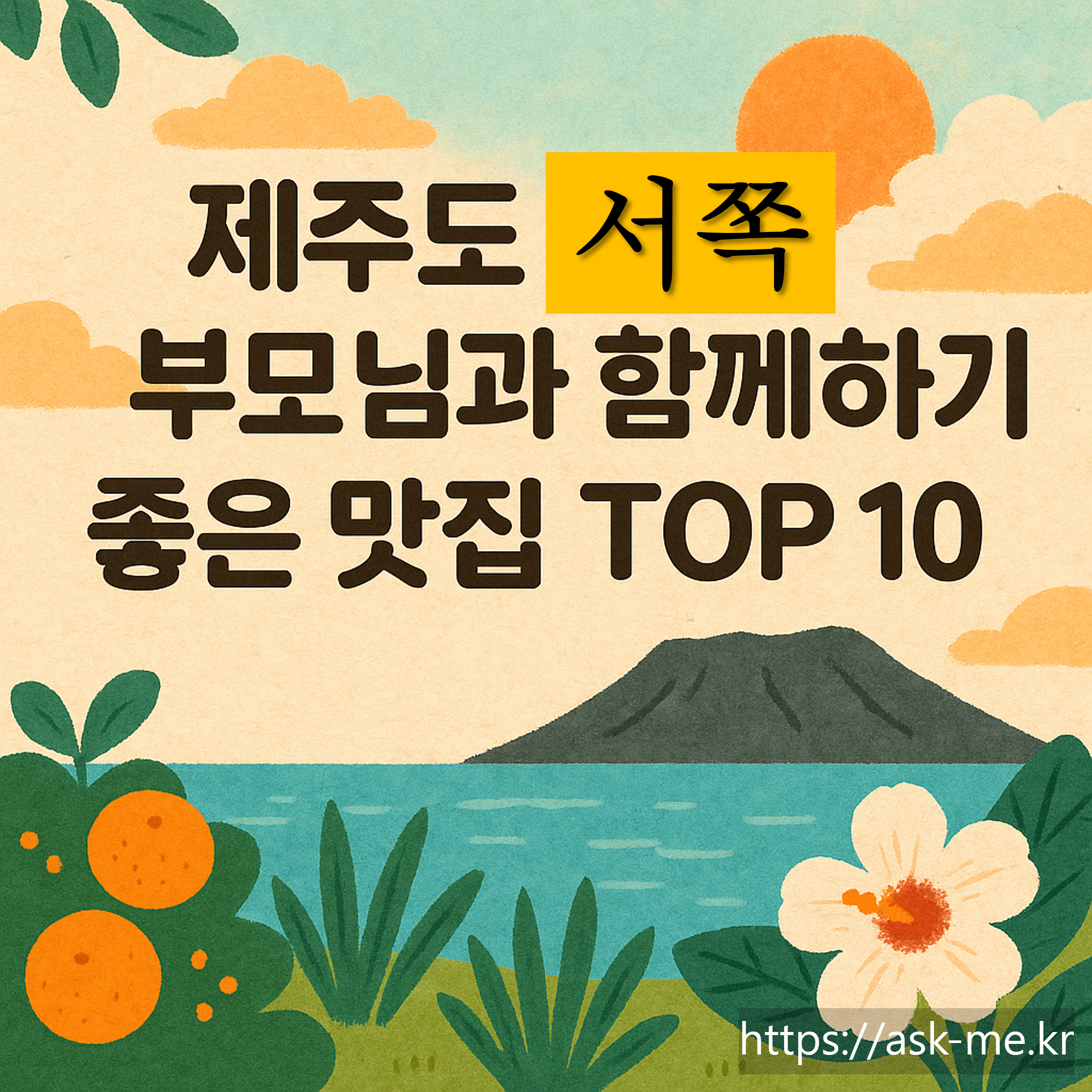 제주도 서쪽 부모님과 함께하기 좋은 맛집 TOP 10 – 가족 여행 필수 코스