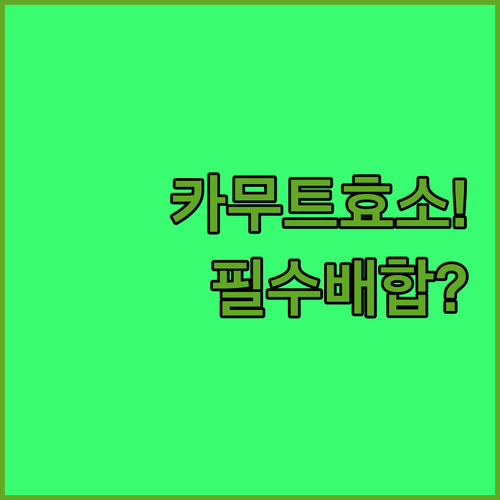 탄수화물 분해 돕는 골드 카무트 효소..