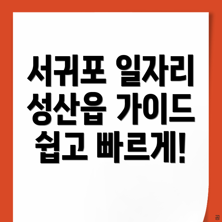 서귀포시 성산읍 구인구직