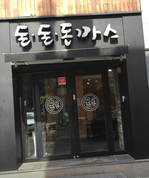 동대입구역-맛집-돈돈돈까스