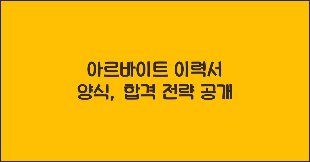 아르바이트 이력서 양식