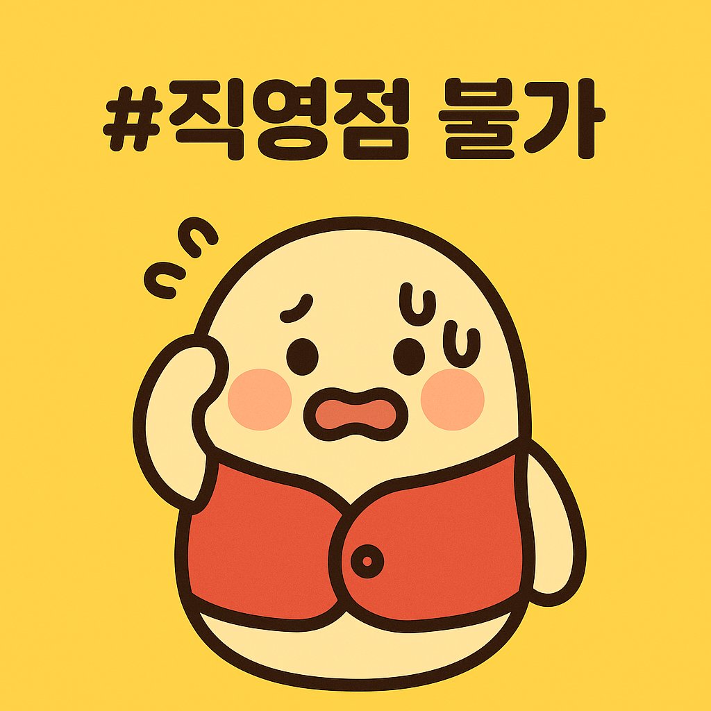 헤롱이 직영점 불가 안내 이미지