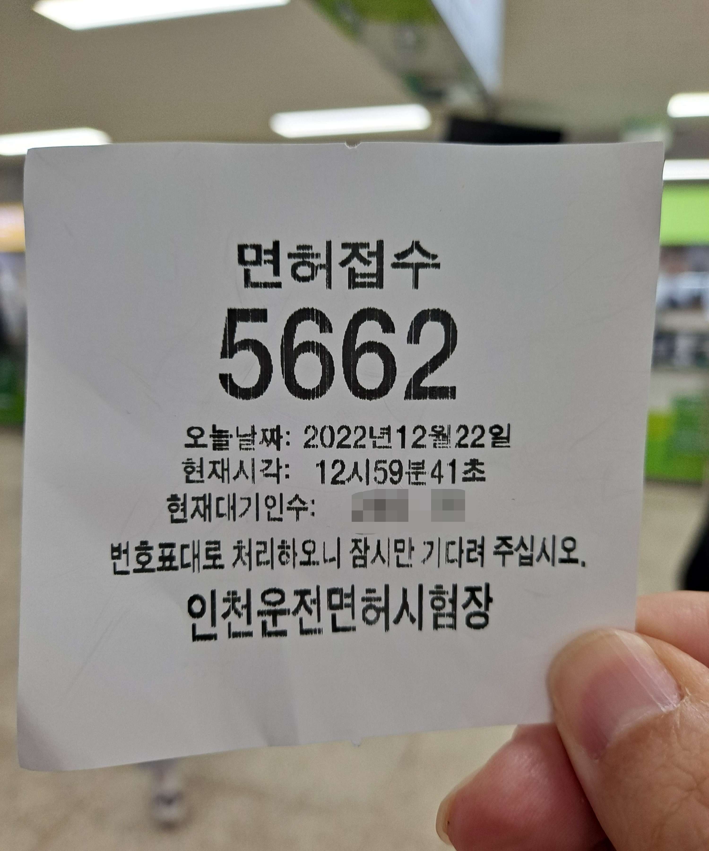 면허접수 번호표