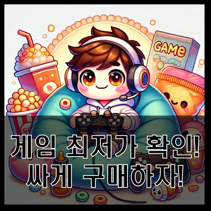 Buy the game at the lowest price, 게임 최저가 구매 방법