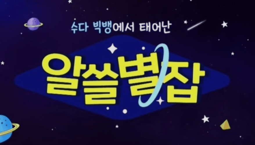 알쓸별잡 출연진