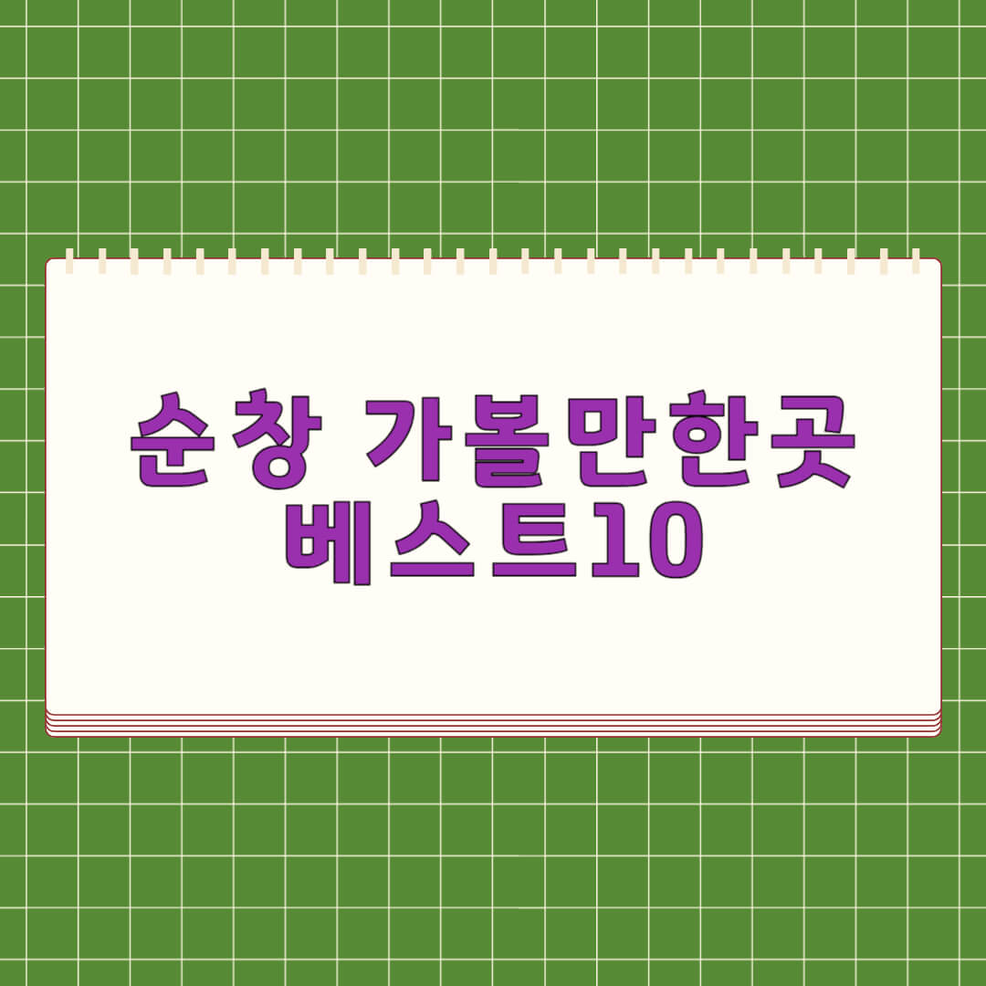 순창 가볼만한곳 베스트 10