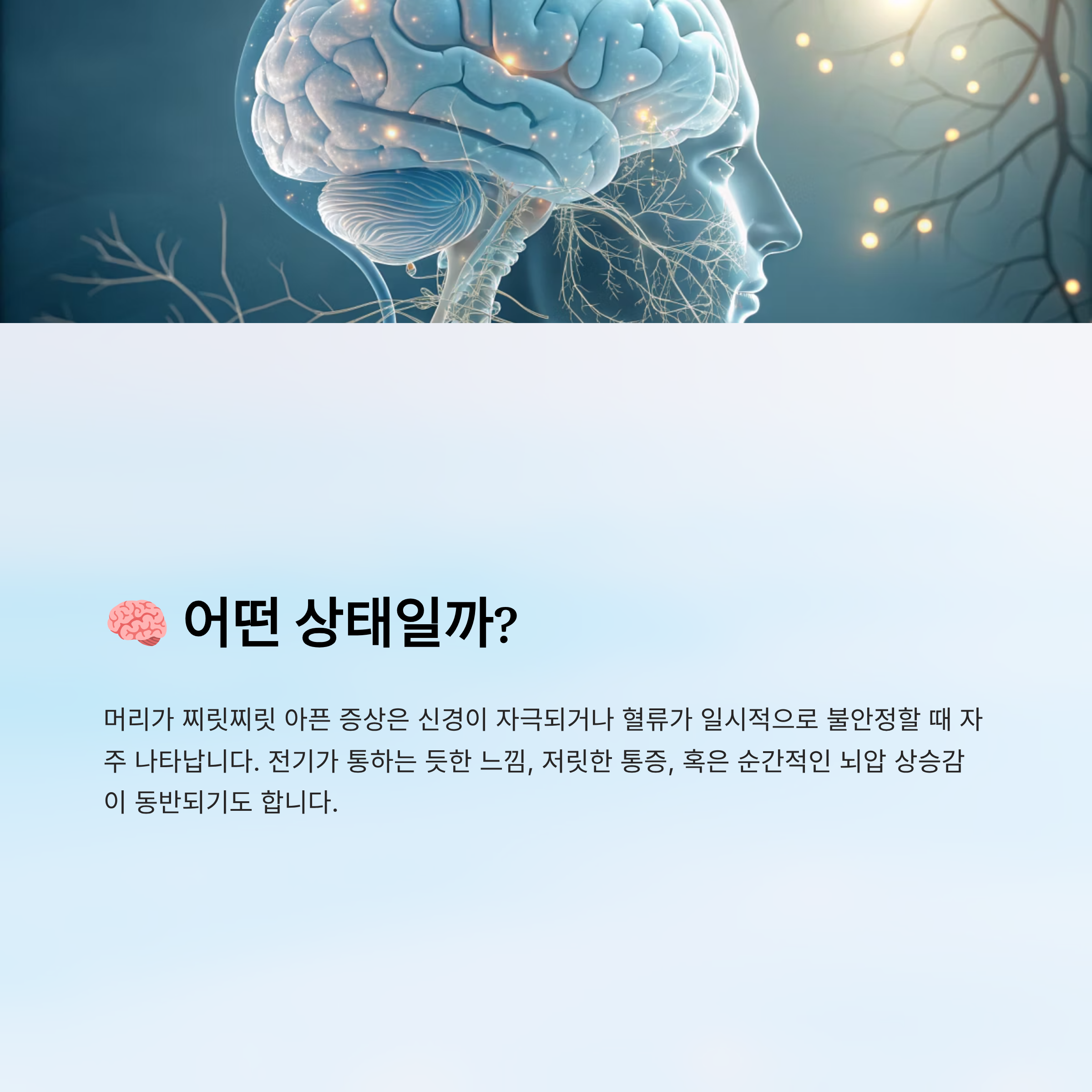 머리가 찌릿찌릿 아파요｜원인, 대처법, 병원 가야 할 때 완전 정리