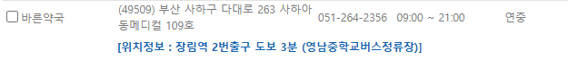 부산 사하구 연중무휴 약국
부산 사하구 일요일 문 여는 약국
