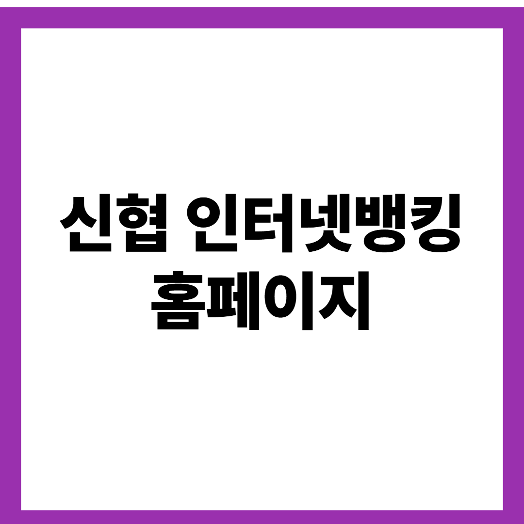 신협 인터넷뱅킹 홈페이지