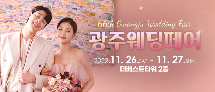 광주-웨딩페어