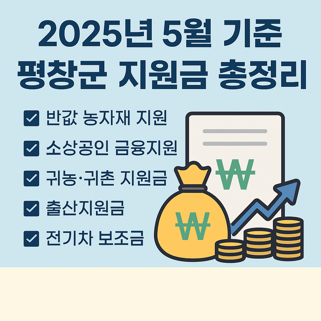 2025년 평창군 강원특별자치도 지원금 총정리 - 지금 신청 가능한 혜택은?
