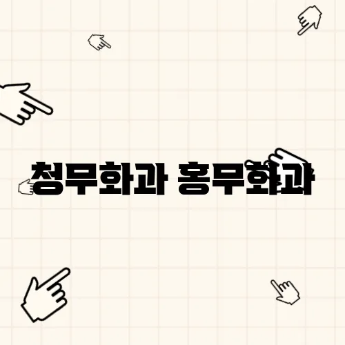 청무화과 홍무화과