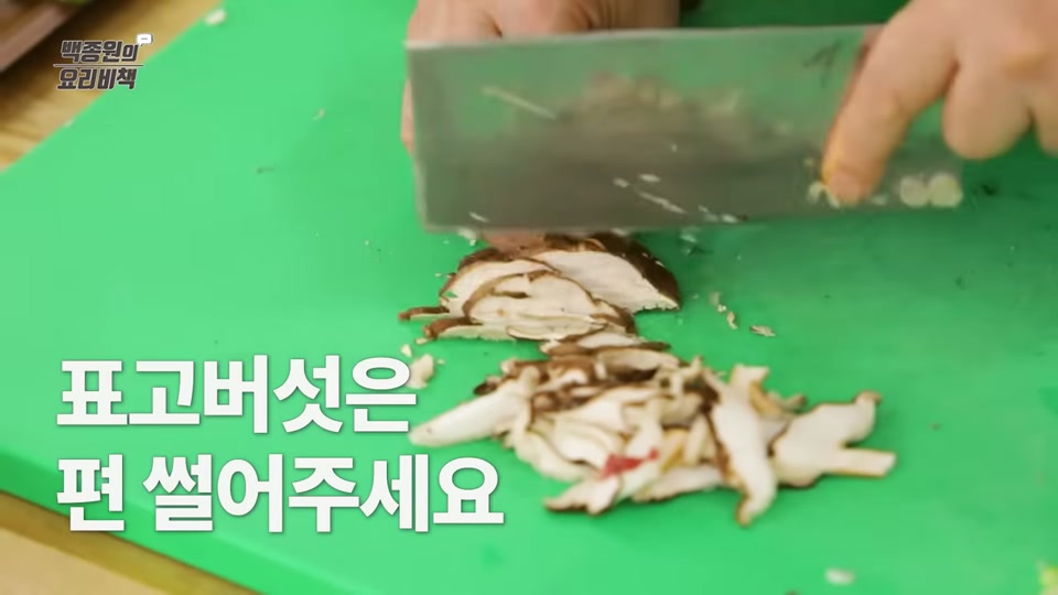 표고버섯을 편 써는 장면