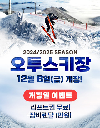 오투리조트 스키장 2425 시즌 개장 오픈 리프트권 무료 이벤트 및 운영 정보 총정리