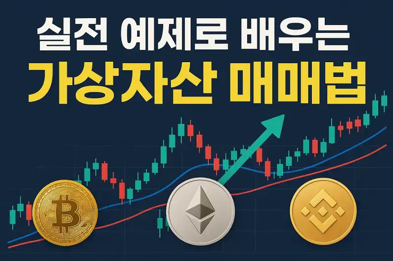 실전 예제로 배우는 가상자산 매매법