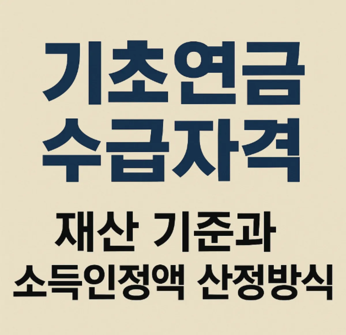 기초연금 수급자격 재산 기준과 소득인정액 산정방식
