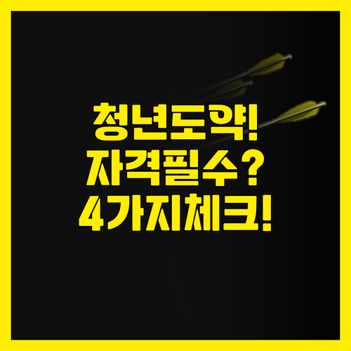 청년도약계좌 가입 신청 전 4가지 필..