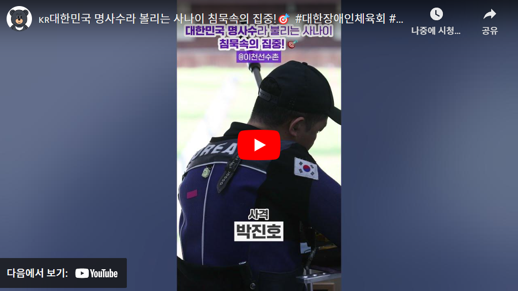 2024 파리 패럴림픽 대회 장애인 사격 한국 국가대표 선수단 명단(김정남 박동안 박세균 박진호 서훈태 심영집 이철재 조정두 김연미 박명순 이유정 이윤리)