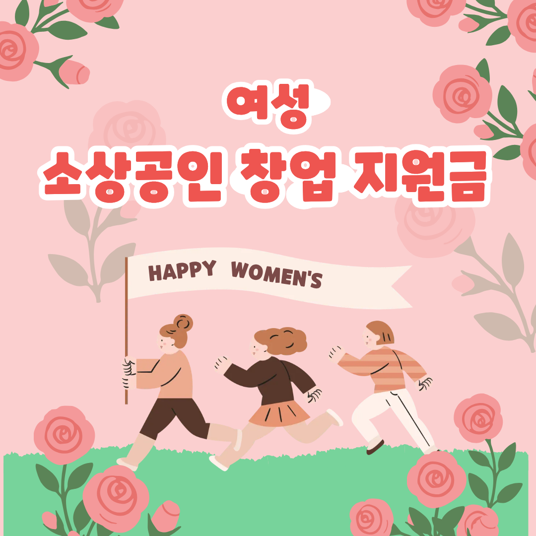 2026년 여성 소상공인 창업 지원금 신청