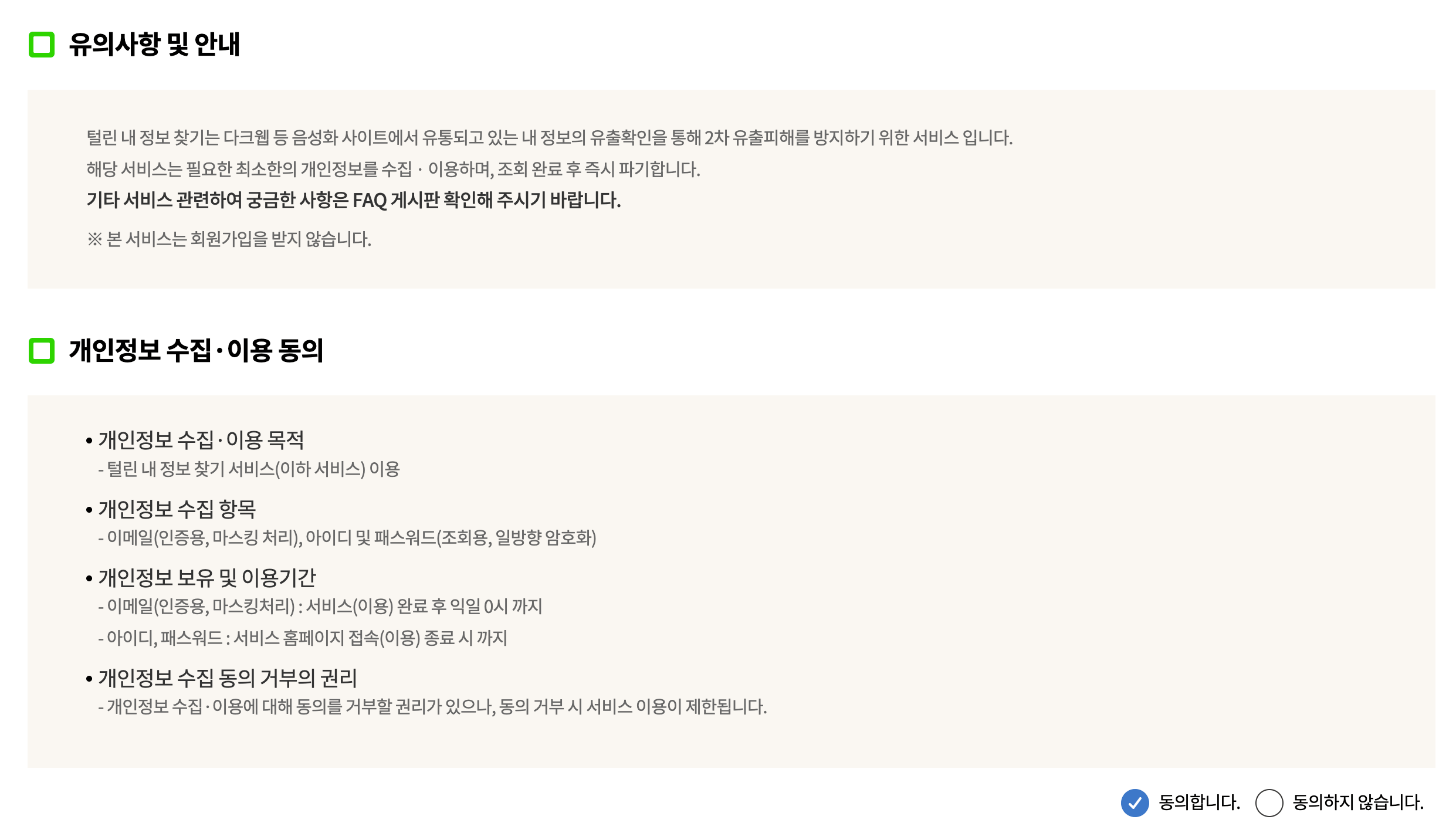 유의사항 안내 및 개인정보 수집 동의 창