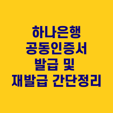 하나은행 공동인증서 PC 발급방법