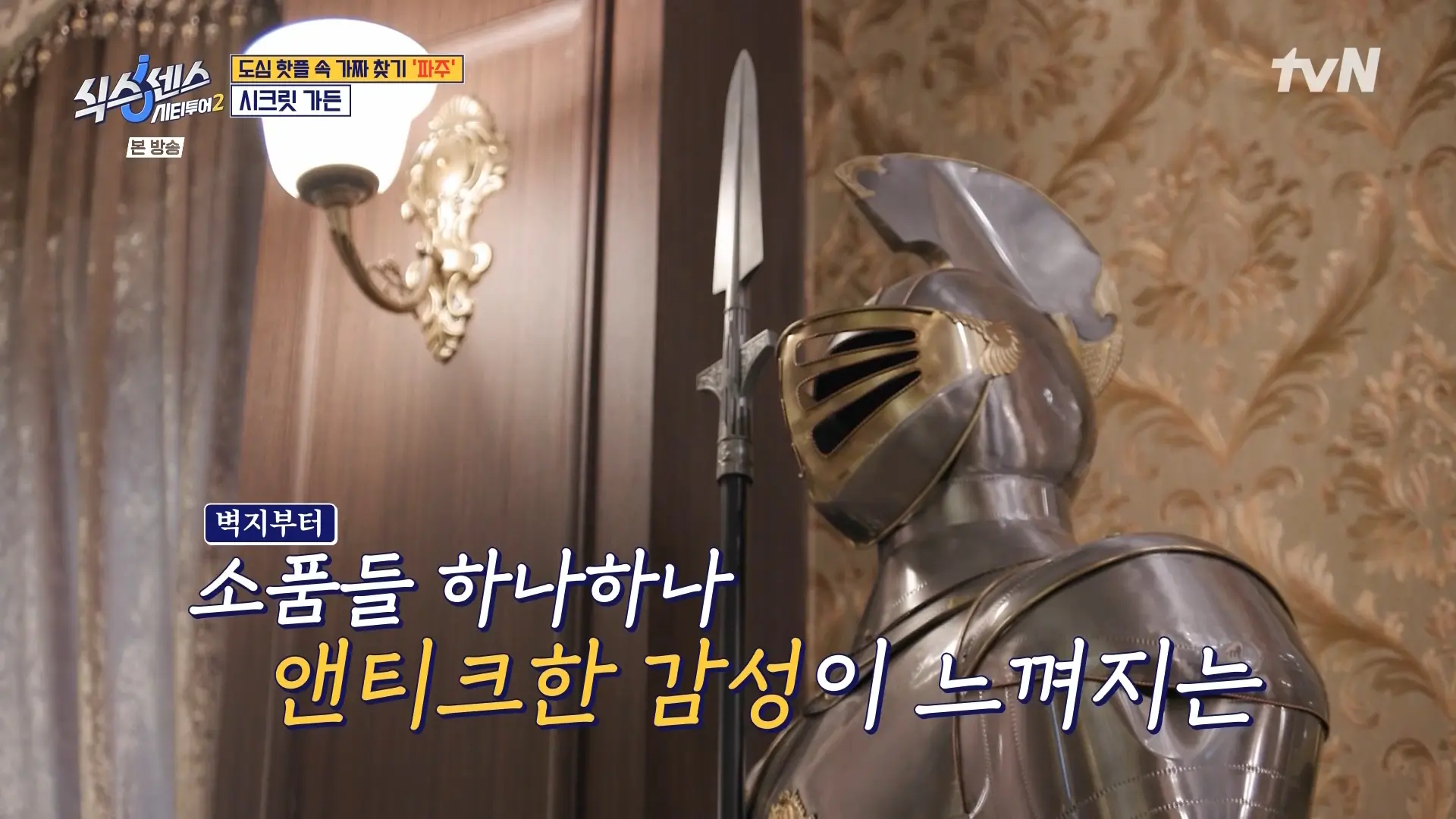 반전 매력이 돋보이는 공간